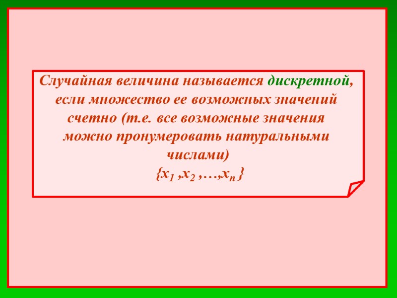 Случайная величина называется дискретной,  если множество ее возможных значений  cчетно (т.е. все